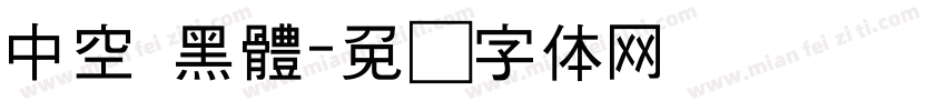 中空 黑體字体转换